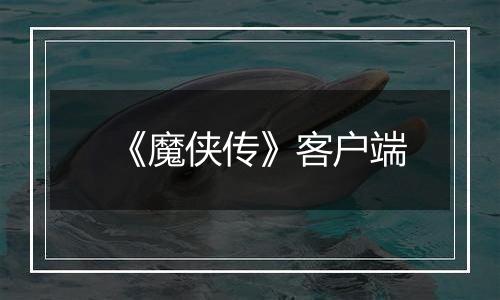 《魔侠传》客户端
