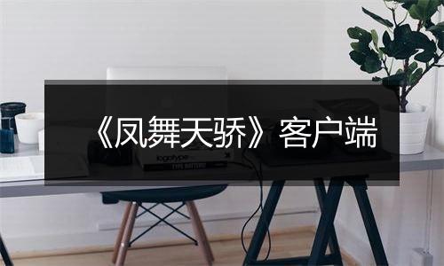 《凤舞天骄》客户端