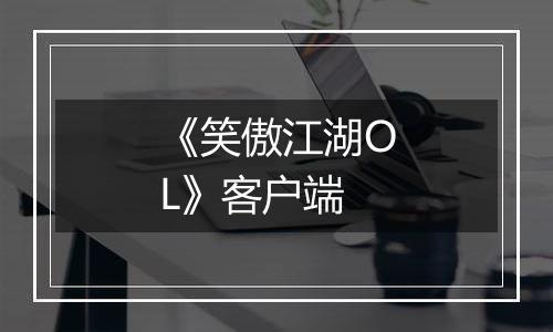 《笑傲江湖OL》客户端