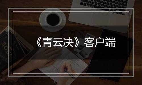 《青云决》客户端