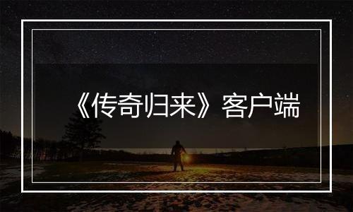 《传奇归来》客户端