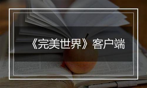 《完美世界》客户端