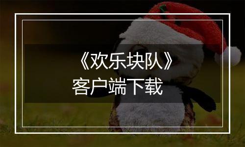 《欢乐块队》客户端下载