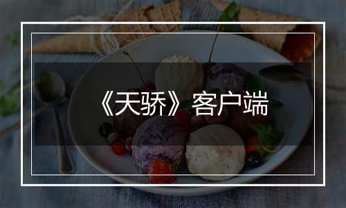 《天骄》客户端