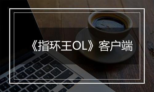 《指环王OL》客户端