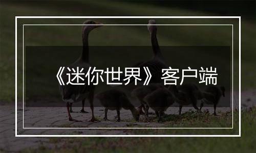 《迷你世界》客户端