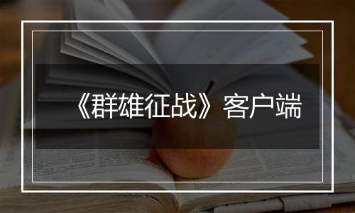《群雄征战》客户端