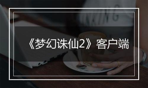 《梦幻诛仙2》客户端