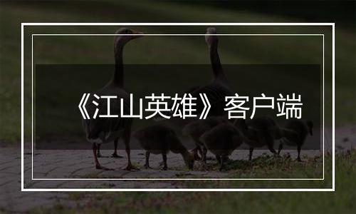 《江山英雄》客户端