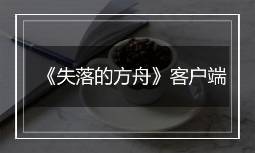 《失落的方舟》客户端