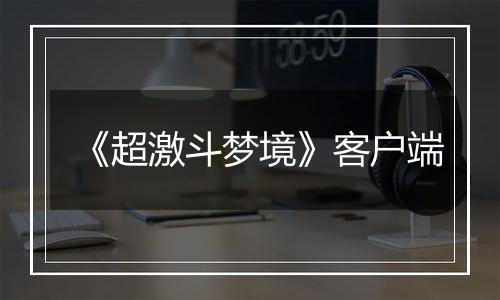 《超激斗梦境》客户端