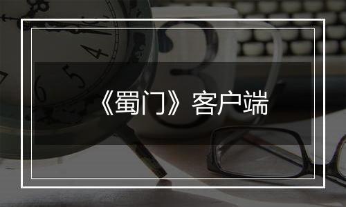 《蜀门》客户端