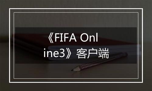 《FIFA Online3》客户端