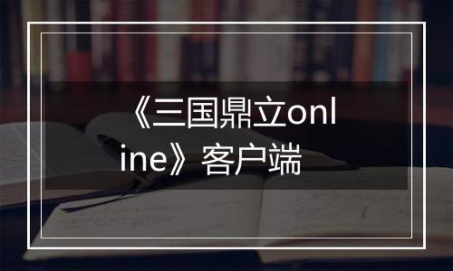 《三国鼎立online》客户端