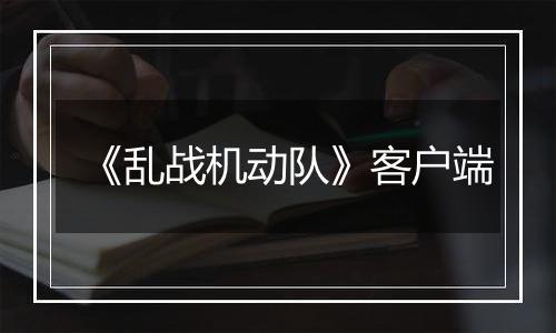 《乱战机动队》客户端