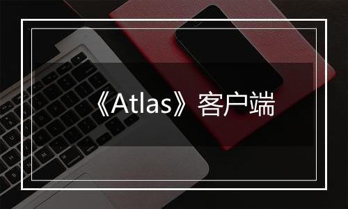 《Atlas》客户端