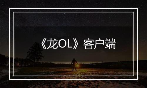 《龙OL》客户端