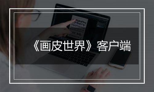 《画皮世界》客户端