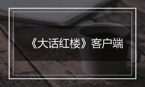 《大话红楼》客户端