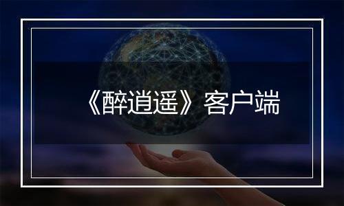 《醉逍遥》客户端