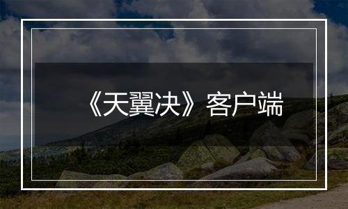 《天翼决》客户端