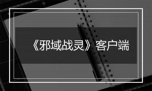 《邪域战灵》客户端