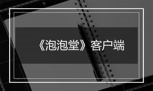 《泡泡堂》客户端