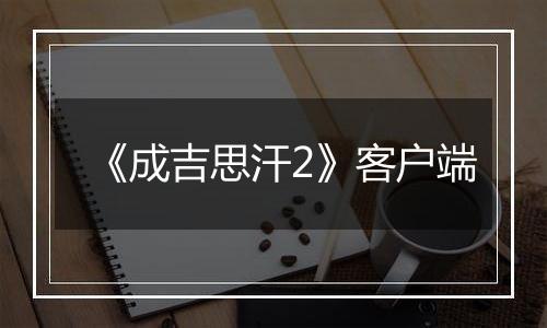 《成吉思汗2》客户端