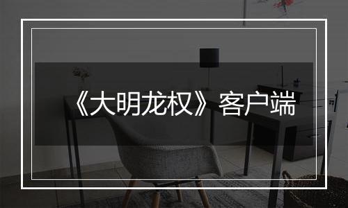 《大明龙权》客户端