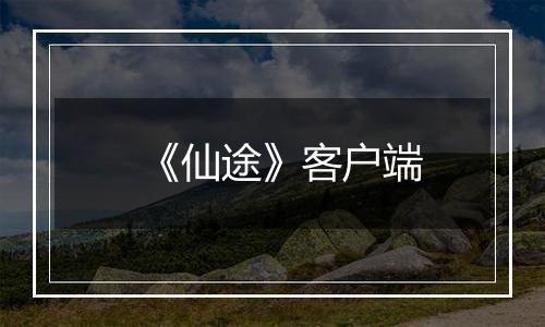 《仙途》客户端