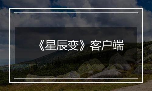 《星辰变》客户端