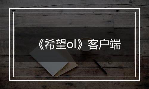 《希望ol》客户端