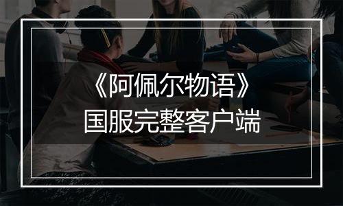 《阿佩尔物语》国服完整客户端