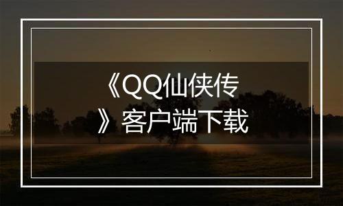《QQ仙侠传》客户端下载