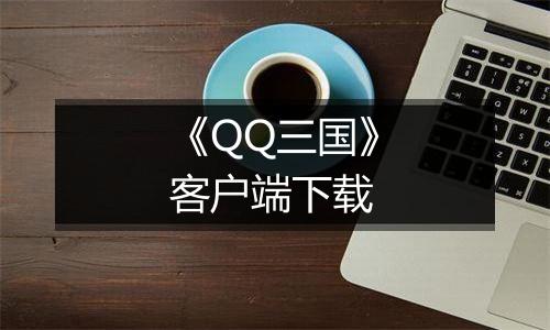 《QQ三国》客户端下载