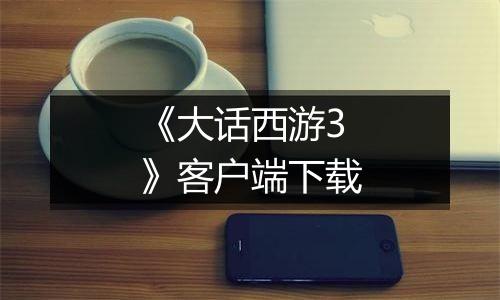 《大话西游3》客户端下载