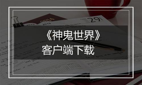 《神鬼世界》客户端下载