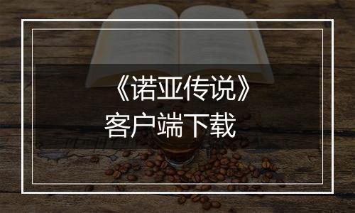 《诺亚传说》客户端下载