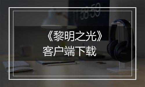 《黎明之光》客户端下载