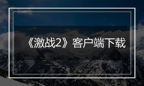 《激战2》客户端下载