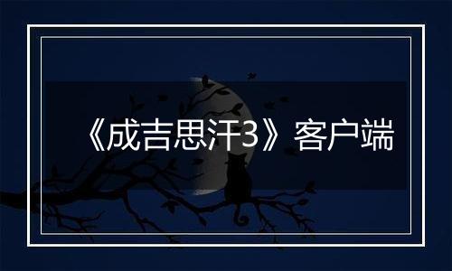 《成吉思汗3》客户端