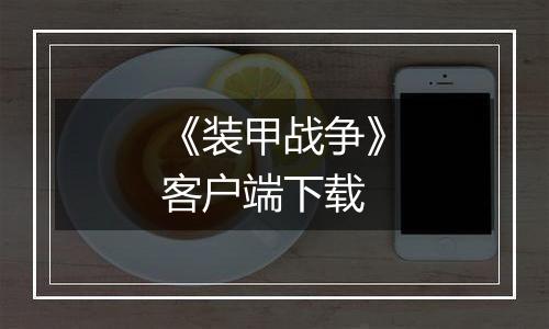 《装甲战争》客户端下载