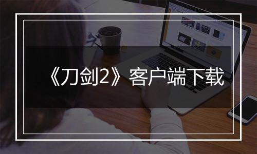 《刀剑2》客户端下载