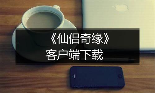 《仙侣奇缘》客户端下载
