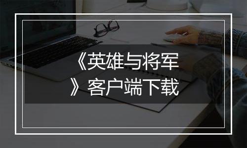 《英雄与将军》客户端下载
