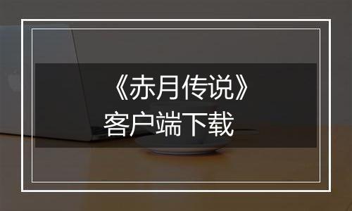 《赤月传说》客户端下载
