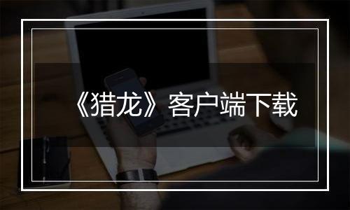 《猎龙》客户端下载
