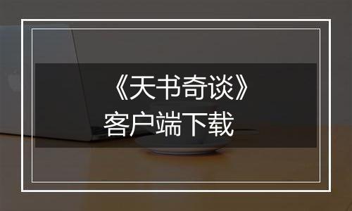 《天书奇谈》客户端下载
