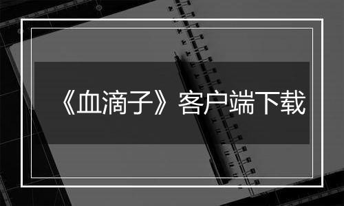 《血滴子》客户端下载