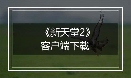 《新天堂2》客户端下载